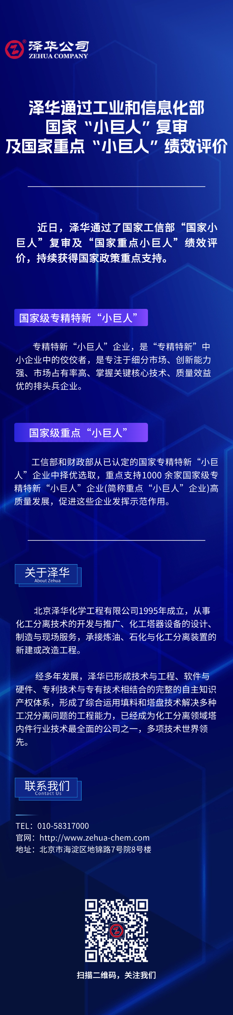 泽华通过工业和信息化部国家“小巨人”复审及国家重点“小巨人”绩效评价