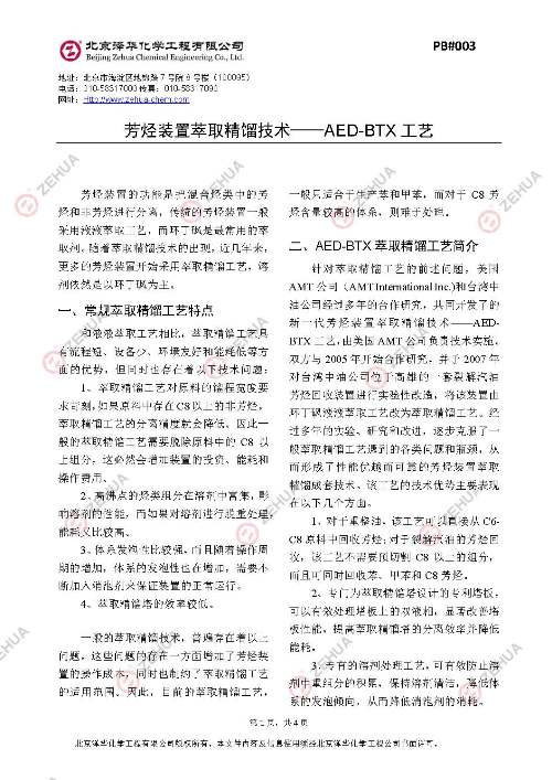 芳烃装置萃取精馏技术-AED-BTX工艺