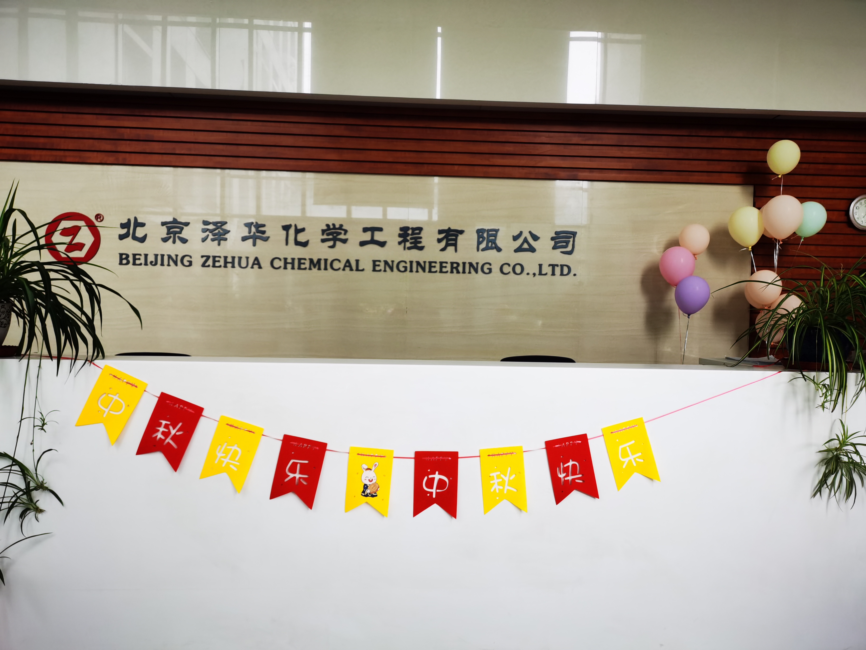 月满中秋，共飨团圆