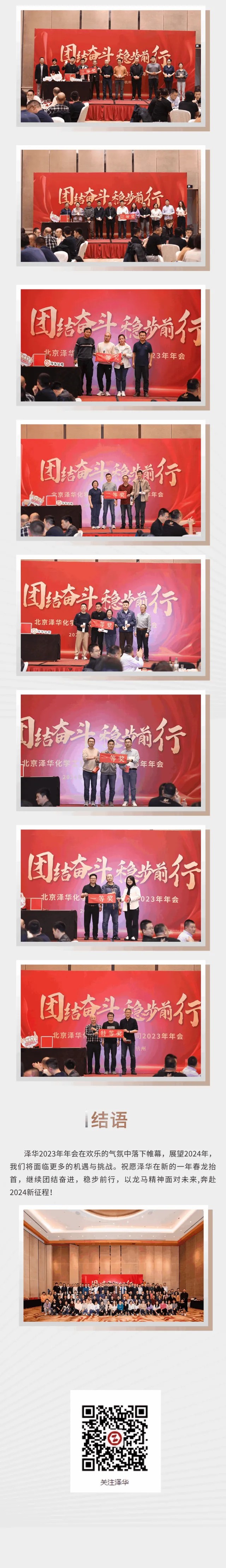 团结奋斗，稳步前行——泽华公司2023年年会圆满落幕