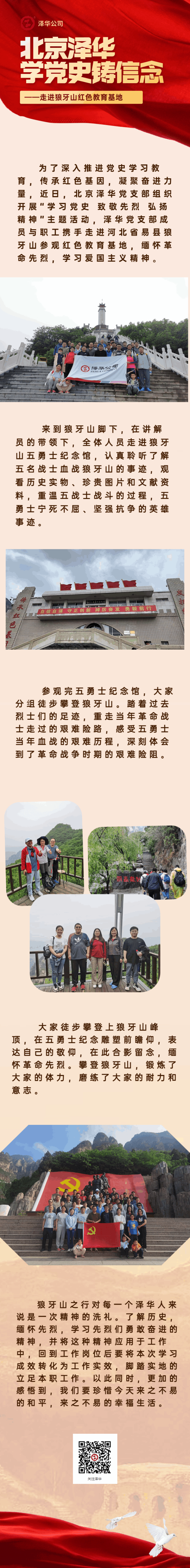 北京泽华学党史铸信念——走进狼牙山红色教育基地