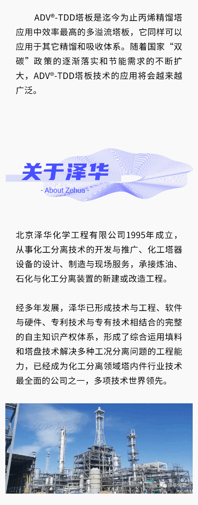 泽华新一代高效塔板技术ADV®-TDD获全球多项专利授权