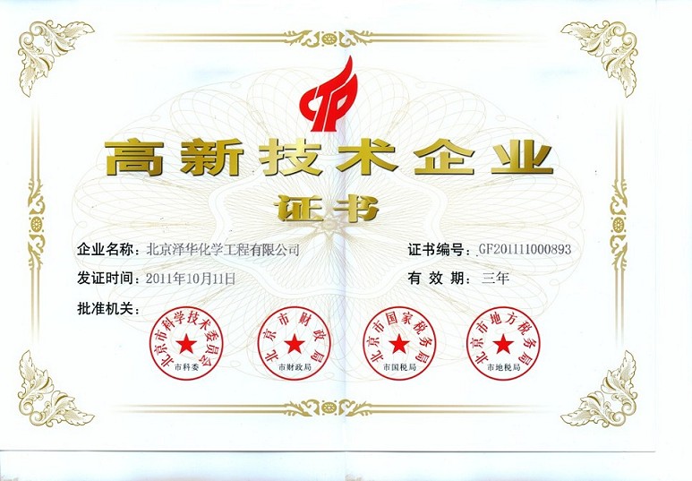北京泽华化学工程有限公司关于通过高新技术企业复审并获得高新技术企业证书的公告