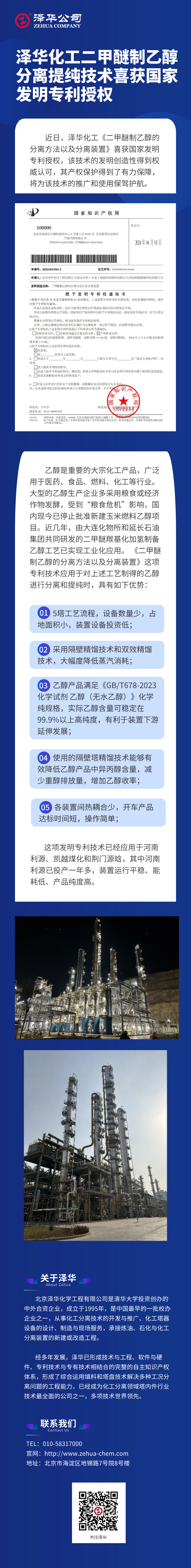 泽华化工二甲醚制乙醇分离提纯技术喜获国家发明专利授权