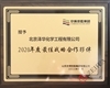 泽华公司喜获京博控股集团“2020年度最佳战略合作夥伴”