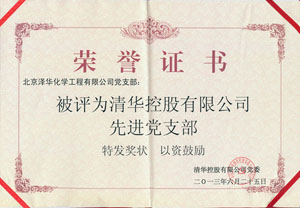 泽华公司党支部获得“清华控股有限公司先进党支部”荣誉称号