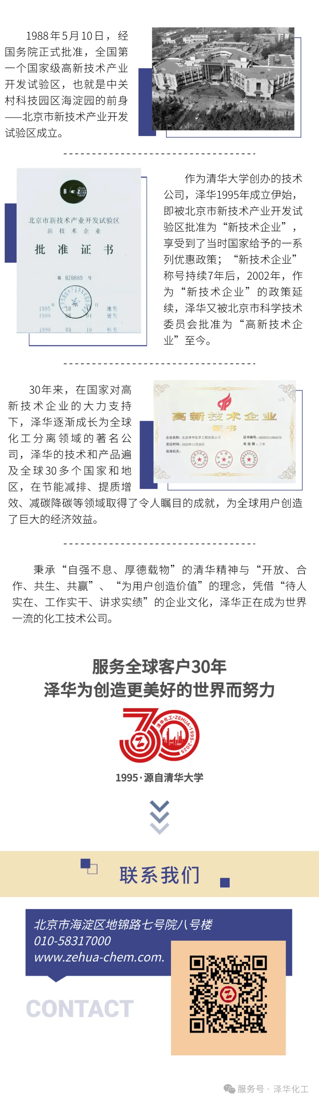 创新与创造——泽华30载“高新技术企业”之路