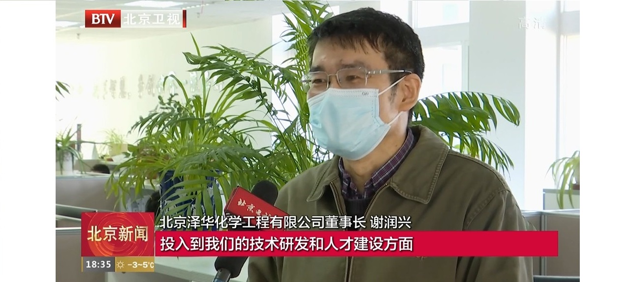 北京电视台报道—技术转让所得优惠政策助力泽华公司发展壮大