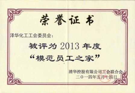 泽华工会被清华控股工会联合会评为2013年度“模范员工之家”